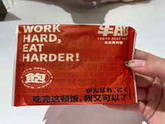 -牛邸·烧肉饭(来福士店)
