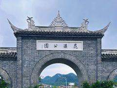 -花溪公园