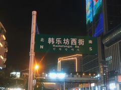 -延吉饭店(经区店)