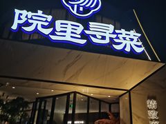 -院里寻菜·精致庭院菜(观沙岭店)