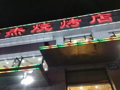 -瑞杰烧烤店·24小时营业(山东路店)