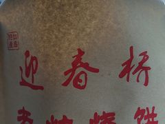 -迎春桥老炉烧饼(碧霞路店)