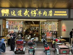 -达道武仔牛肉店(广达路店)