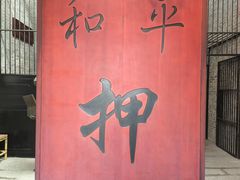 -均和墟历史街区-平和大押