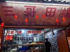 -三哥田螺(北书院街店)