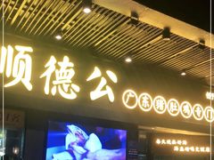门面-顺德公广东猪肚鸡·煲仔饭(白石洲店)