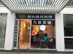 门面-九秋茶铺(三里屯店)