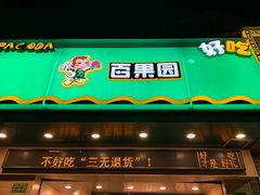门面-百果园(芳华路店)