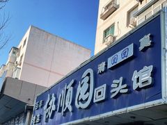 门面-协顺园回头馆(南顺城路店)