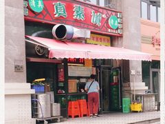 门面-真素诚·清真(新华路店)