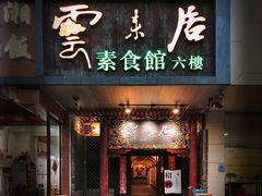 门面-云来居素食馆(南山店)