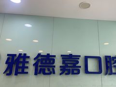 -雅德嘉口腔·咬合重建中心(时雨园店)