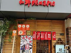 -丸藏和牛烧肉专门店(园区师惠坊店)