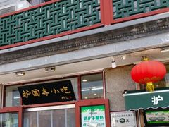 -护国寺小吃(地安门店)