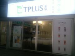门面-TPLUS茶家(淮海店)