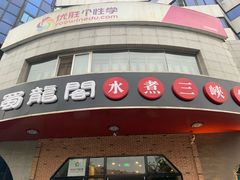 门面-雲蜀龙阁·金牌水煮鱼(方庄店)
