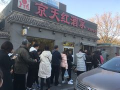 门面-京天红酒家(虎坊路店)