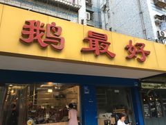 -鹅最好(南光店)