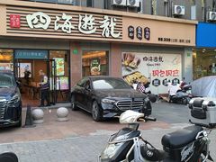 -四海游龙(大华店)