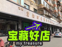 门面-清真磨沟沿老字号牛肉面(总店)