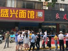 门面-盛兴面馆(真儒大厦店)