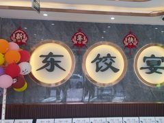 -清真·东饺宴