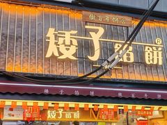 -矮子馅饼(大成路店)