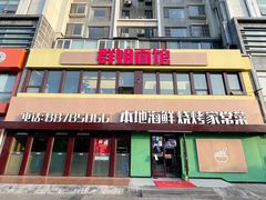 门面-群姐面馆·海鲜烧烤(同安路二店)