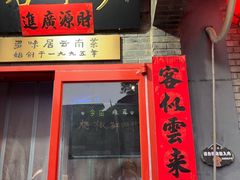 -多味居(剪子巷店)