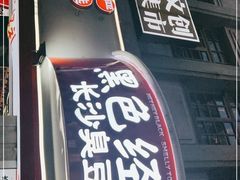 门面-黑色经典臭豆腐·湖南特产(太平街口店)