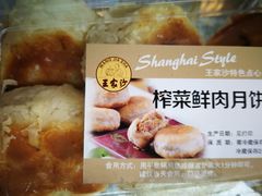 榨菜鲜肉月饼-王家沙点心店(南京西路总店)
