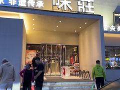 -味莊·青岛菜(云霄路店)