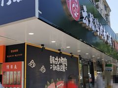 门面-云龙·烤肉专门店(东方路店)