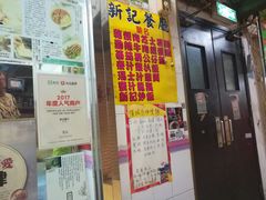 -新记餐厅(香槟大厦店)