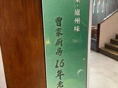 -曾家厨房·新徽菜(高新天柱路店)