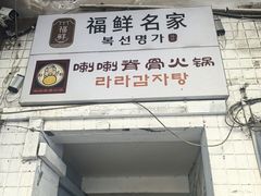-喇喇排骨火锅·传统韩式脊骨汤(望京西园总店)