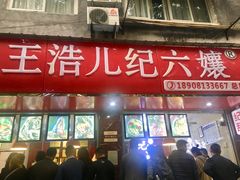 门面-王浩儿纪六孃甜皮鸭(乐山总店)