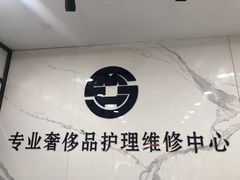 -铭汇坊洗包皮具奢侈品维修护理(东建路店)