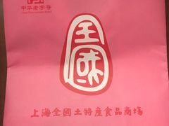 -上海全国土特产食品商场(淮海中路店)