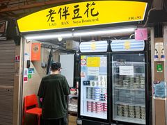 -老伴豆花(麦士威熟食中心店)