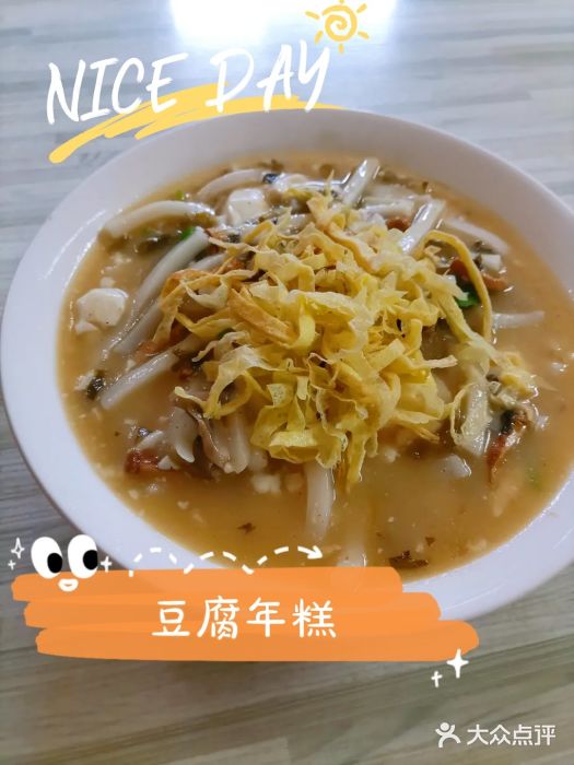 嵊州特色小吃(萧山街店)豆腐年糕图片