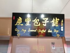 门面-庆丰包子铺(中央大街店)