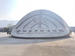 -秦始皇帝陵博物院-丽山园