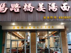 门面-马路桥姜汤面(江城大楼店)