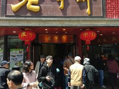 门面-老半斋(福州路店)