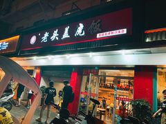 门面-老头盖浇饭(南京新街口明瓦廊宏光酒店店)
