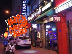 门面-Release bar 释放酒吧 (哈西万达店)