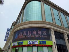 -新海利海鲜城·41年珠海老字号(夏湾店)