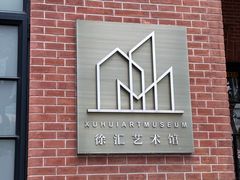 -徐汇艺术馆