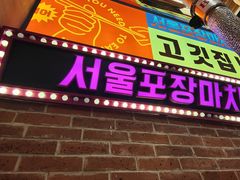 -首尔烤肉大排档(合生汇店)